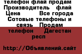 телефон флай продам › Производитель ­ флай › Цена ­ 500 - Все города Сотовые телефоны и связь » Продам телефон   . Дагестан респ.